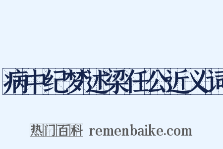 病中纪梦述梁任公近义词是什么意思的图片